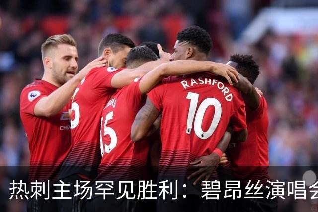 热刺主场罕见胜利：碧昂丝演唱会相随，英超频频失利